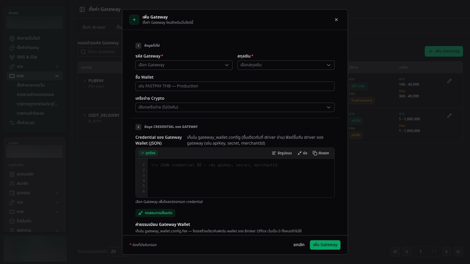 Modal: เพิ่ม Gateway
