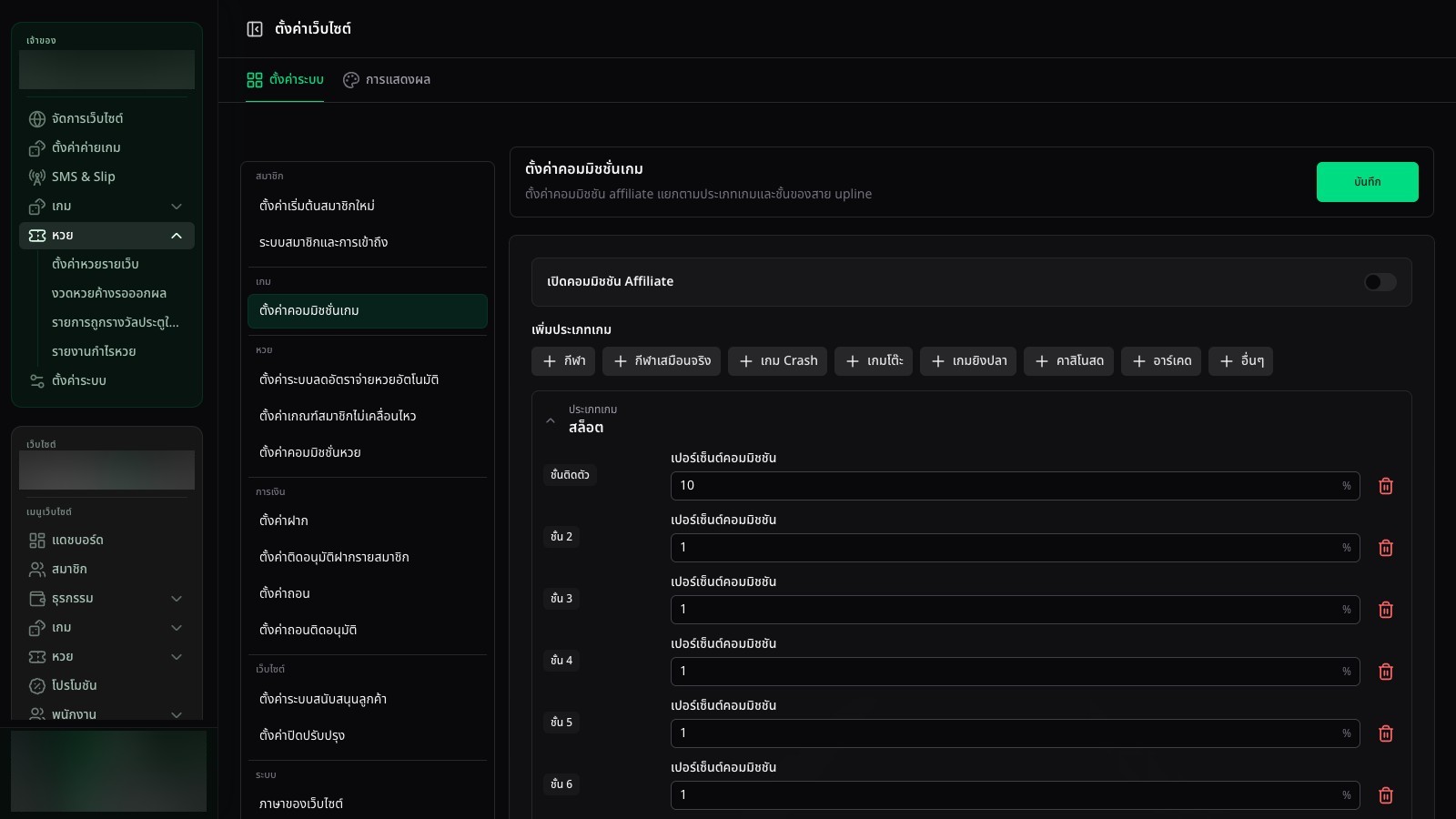 ตั้งค่าคอมมิชชั่นเกม - Affiliate
